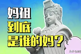 福建人办事，只需要妈祖同意！妈祖到底是谁啊？图片