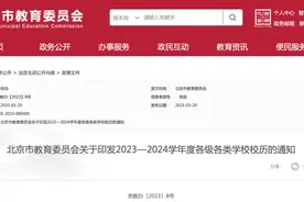 北京2023—2024学年度校历发布！寒暑假时间已定图片