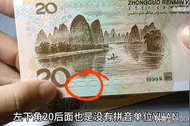这种错版20元纸币，手里有的话不要随意花出去，将来有收藏价值图片