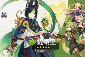 原神3.0版本up池值不值得抽？提纳里、钟离角色培养攻略&配队建议图片