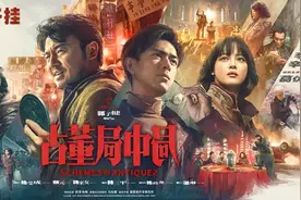 纵有葛优憋劲搞笑，《古董局中局》还是不好看？图片