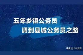 一名五年乡镇公务员 迫切想要调到县城图片