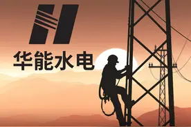 华能水电控费增效一季度净利增逾8% 华能集团整合水电业务注入187亿资产图片
