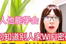 如何知道别人家的WIFI密码？一秒钟就搞定，忘记了也可以图片