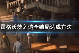 《霍格沃茨之遗》怎么进入真结局？全结局达成方法图片