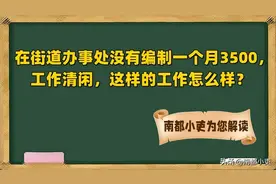 在街道办事处没有编制一个月3500，工作清闲，这样的工作怎么样？图片