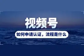 视频号如何申请认证流程图片