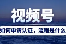 视频号如何申请认证流程图片