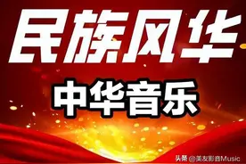 【每日一曲230】 拉德斯基进行曲 || 98虎年维也纳中国民族音乐会图片