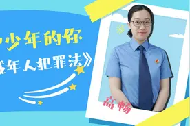 【保护少年的你】“1+5>6=实”，检察官带你了解《预防未成年人犯罪法》图片