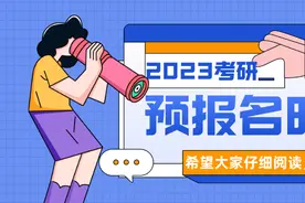 2023考研预报名时间已定图片