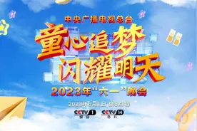 追逐科学梦想 童心闪耀未来——中央广播电视总台推出2023年“六一”晚会图片