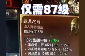 暗黑4：中国玩家打出全球第2件军帽，仅需87级，掉落位置曝光图片