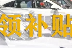 已申68万份！汽车报废更新补贴，申领了吗？（附申领贴士）图片