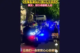 点赞！瓜农车坏交警路口吆喝帮卖瓜，网友：用行动温暖人民图片