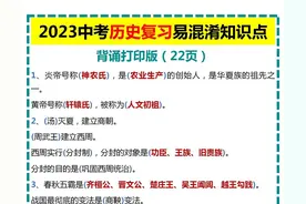2023中考历史复习易混淆知识点背诵打印版图片