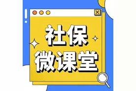 您的养老金没到帐？可能是这些原因！图片