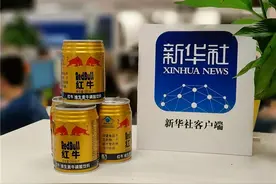 能量饮料种类繁多，为什么红牛®维生素牛磺酸饮料能脱颖而出？图片