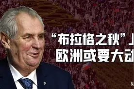 布拉格之秋上演，凛冽的寒冬还会远吗？欧洲会有更多国家爆发骚乱图片