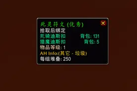 魔兽WLK：“死灵符文”该怎么刷？手把手教会你，1小时能刷几百个图片