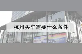 申请杭州车牌需要什么条件，杭州车牌摇号需要满足的条件？图片