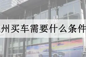 申请杭州车牌需要什么条件，杭州车牌摇号需要满足的条件？图片