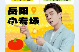 来尝尝佳琦的家乡特产！今晚嗨吃星期三岳阳小专场图片