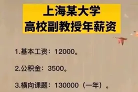 上海某高校副教授年薪流出，戳穿当下社会的残酷真相图片