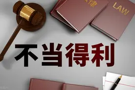 财务失误重复发放的工资属于不当得利，应予返还图片