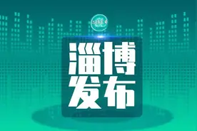 振奋！淄博“济淄同城”与“飞地经济”都有新动作……图片