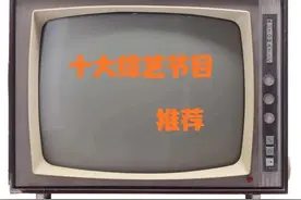 无聊？不知道看什么？来看看（十大综艺节目）推荐图片