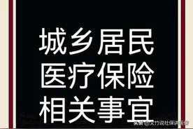城乡居民医疗保险费，今年不交，明年就不能享受，后年好续交吗？图片
