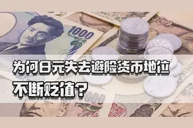 乌克兰危机最惨货币不是卢布，为何日元失去避险货币地位不断贬值图片