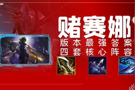 金铲铲之战「白魔赛娜」版本最强答案 四套核心变阵思路图片