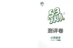 53天天练三年级下册数学人教版测评卷，可下载打印！图片