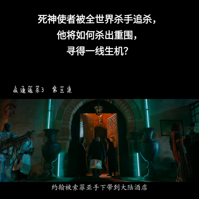 《疾速追杀》1-4部，超详细解说，带你进入热血激情的杀...