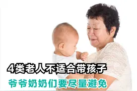 这4种老人不适合带孩子，爷爷奶奶们要尽量避免，有利孙辈成长图片