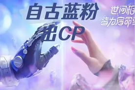 项羽虞姬情侣皮官宣，蓝粉配色cp感满满，都市科技风好评图片