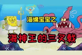 海绵宝宝意外获得海神的三叉戟，成为海底最厉害的仔，你是我的神图片