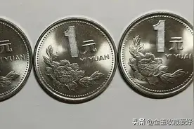 你手里的一元硬币价值多少？尤其是这两个年份的最有价值图片