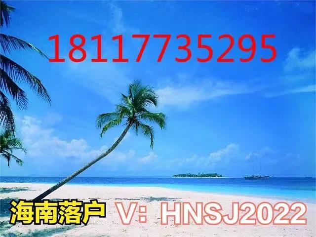 海南人才引进落户指南
