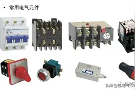 电气元件知识大全：实物图、型号分类、工作原理、符号都有图片