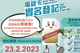 香港约1200万张电话卡完成实名登记，通讯局形容进度理想图片