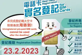 香港约1200万张电话卡完成实名登记，通讯局形容进度理想图片