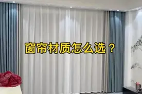 选购窗帘时选择什么材质好呢？图片