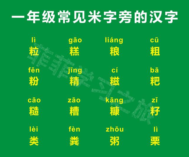米字组词有哪些（一年级偏旁部首米字旁）