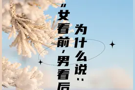 俗话说：“女看前，男看后”，找对象时一定要明白这6个字含义！图片