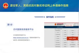 我省退役军人、其他优抚对象可以网上申领优待证了！（附操作指南）图片