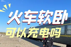 火车软卧可以充电吗？火车上充电与充电宝有啥区别？明白人这样充图片