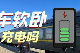 火车软卧可以充电吗？火车上充电与充电宝有啥区别？明白人这样充图片